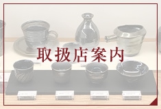 取扱店案内