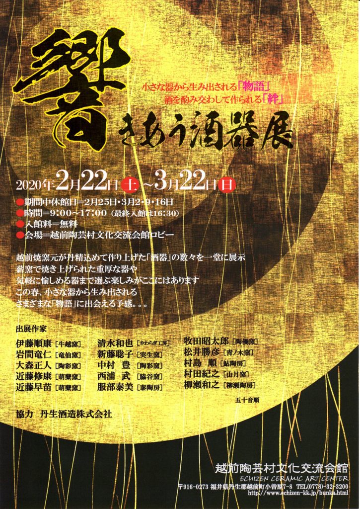 響き合う酒器展