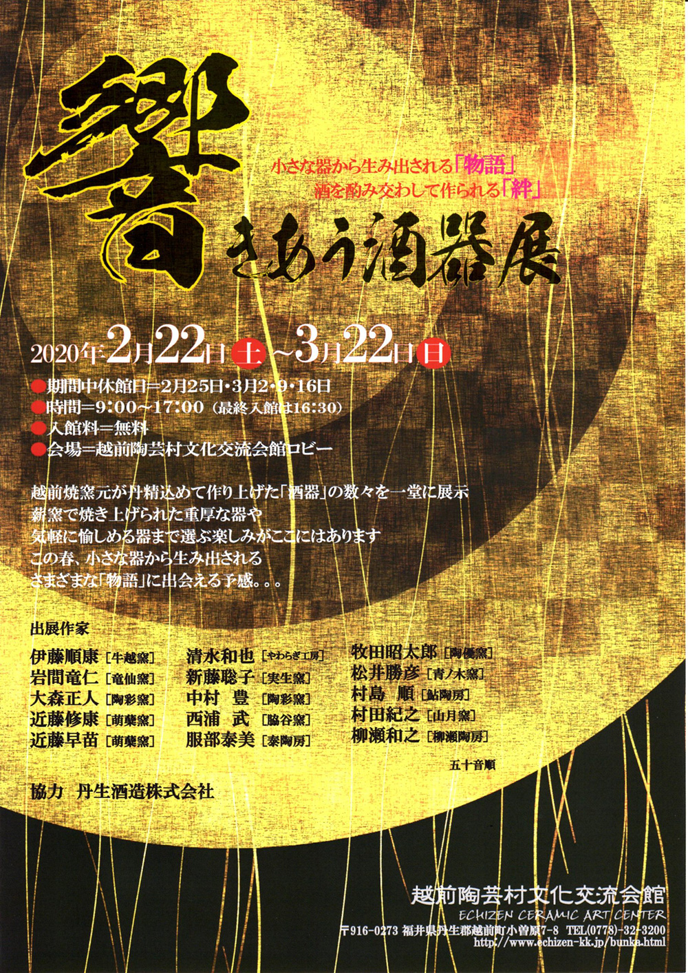 響き合う酒器展